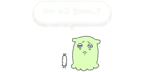 '거기 누구 있어여...?'라고 말하는 오모