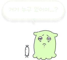 '거기 누구 있어여...?'라고 말하는 오모